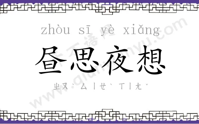 昼思夜想 昼思夜想