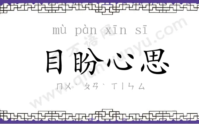 目盼心思 目盼心思