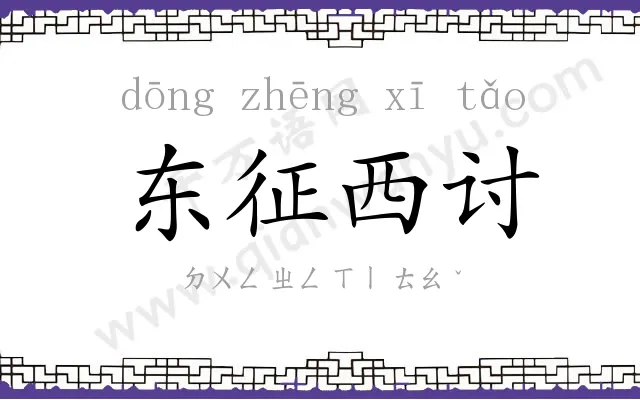 东征西讨 东征西讨