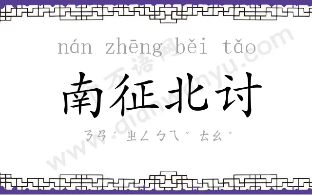 南征北讨 南征北讨