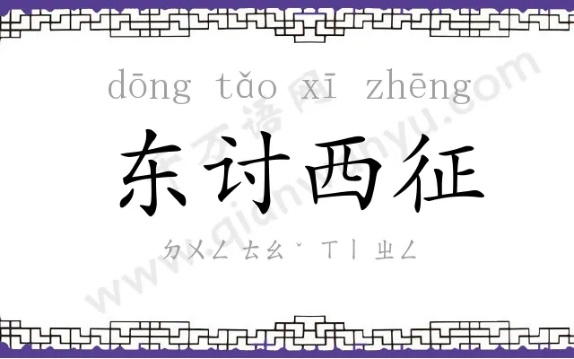 东讨西征 东讨西征