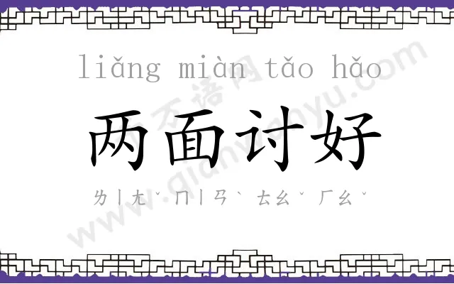 两面讨好 两面讨好