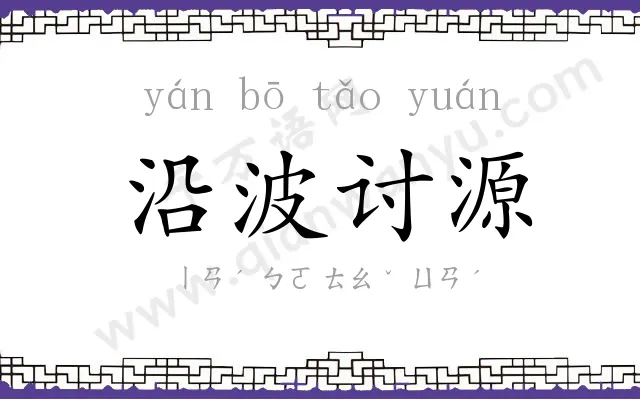 沿波讨源 沿波讨源