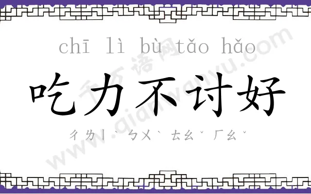 吃力不讨好 吃力不讨好