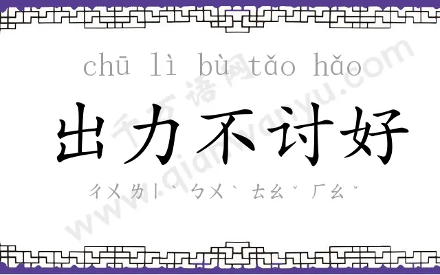 出力不讨好 出力不讨好