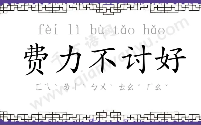 费力不讨好 费力不讨好
