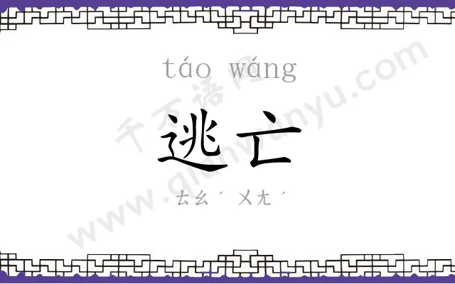 逃亡 逃亡