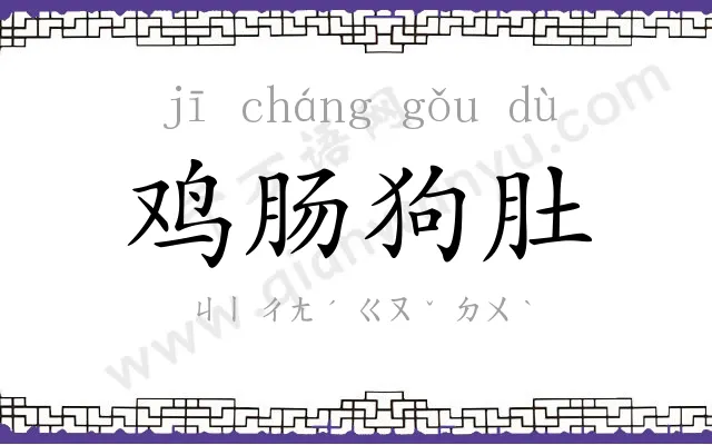 鸡肠狗肚 鸡肠狗肚