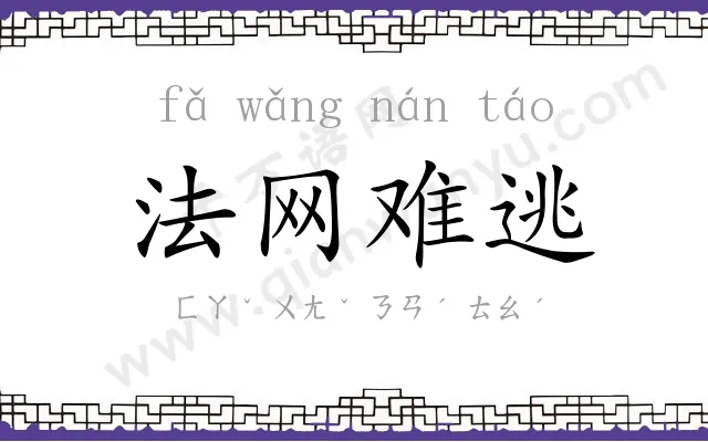 法网难逃 法网难逃