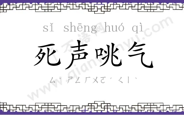 死声咷气 死声咷气