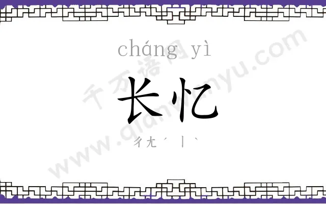 长忆