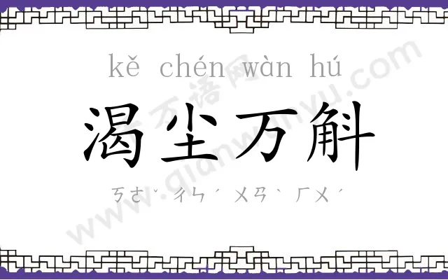 渴尘万斛 渴尘万斛