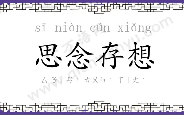 思念存想 思念存想