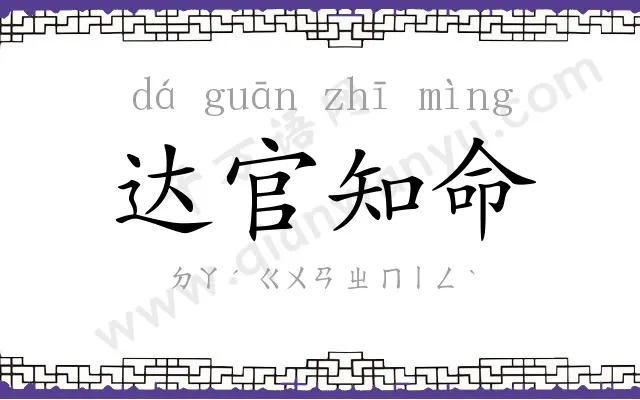 达官知命 达官知命