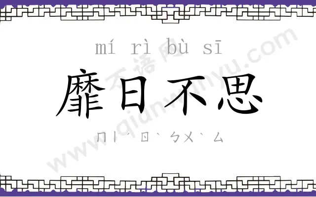 靡日不思 靡日不思