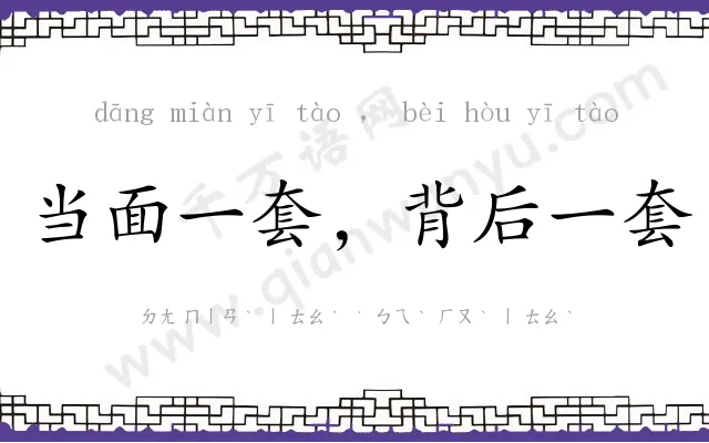 当面一套,背后一套 当面一套,背后一套