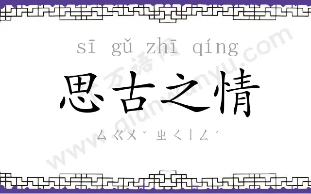 思古之情 思古之情