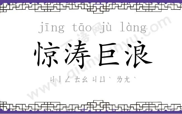 惊涛巨浪 惊涛巨浪