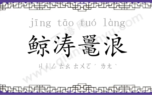 鲸涛鼍浪 鲸涛鼍浪