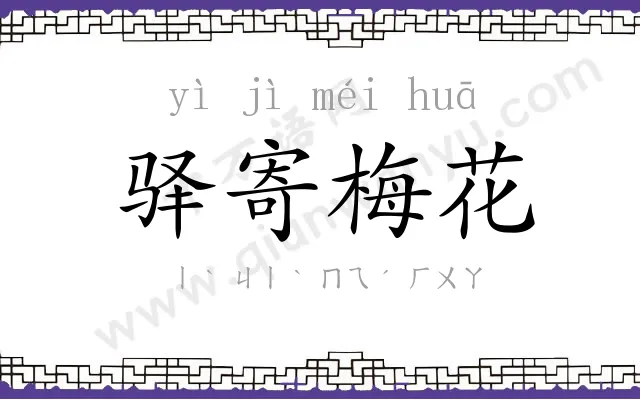 驿寄梅花 驿寄梅花