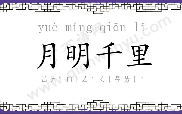 月明千里 月明千里