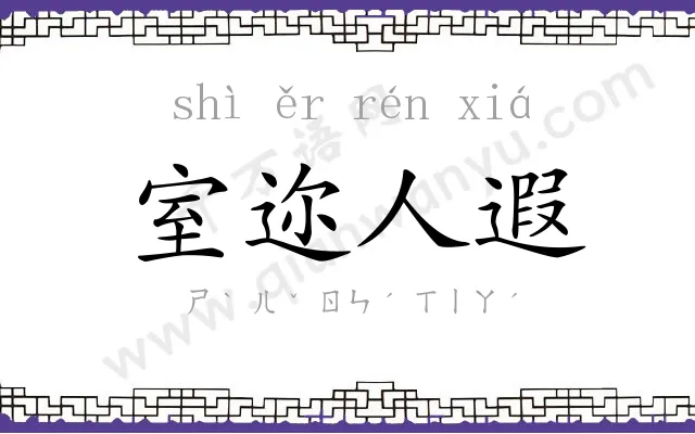 室迩人遐 室迩人遐