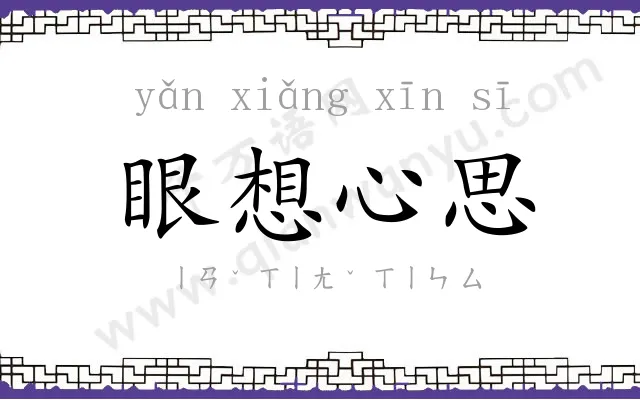 眼想心思 眼想心思