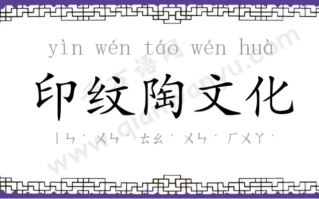 印纹陶文化 印纹陶文化