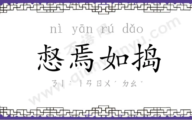 惄焉如捣 惄焉如捣