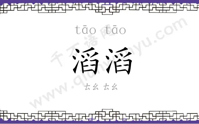 滔滔 滔滔