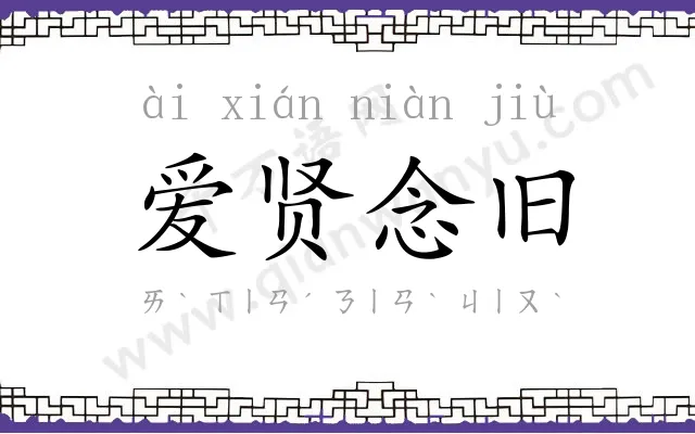 爱贤念旧 爱贤念旧