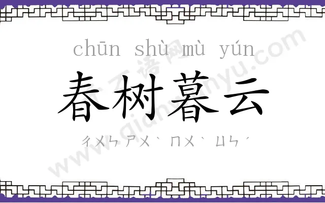 春树暮云 春树暮云