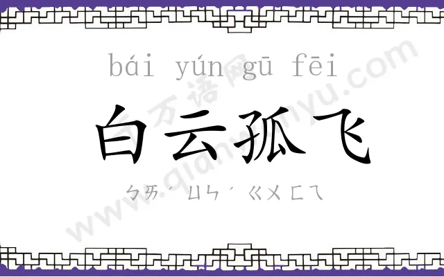 白云孤飞 白云孤飞