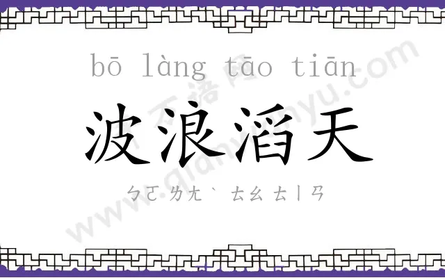 波浪滔天 波浪滔天