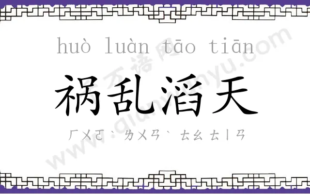 祸乱滔天 祸乱滔天