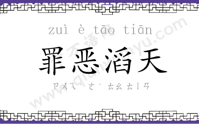 罪恶滔天 罪恶滔天
