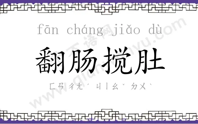 翻肠搅肚 翻肠搅肚