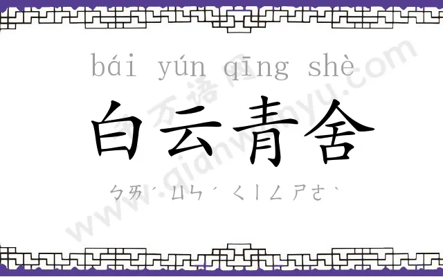 白云青舍 白云青舍