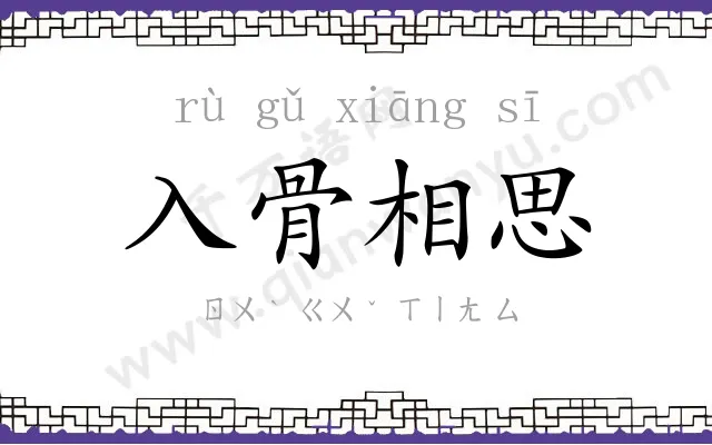 入骨相思 入骨相思