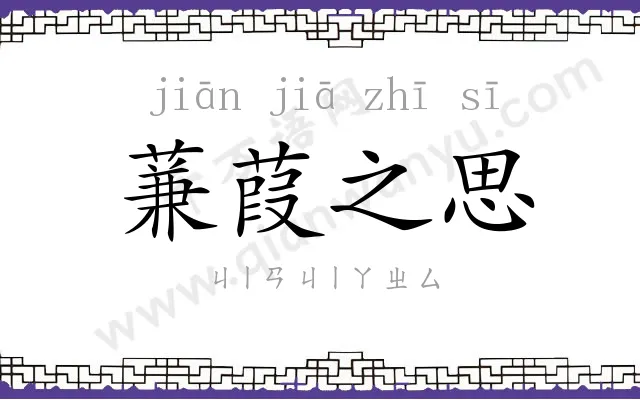 蒹葭之思 蒹葭之思