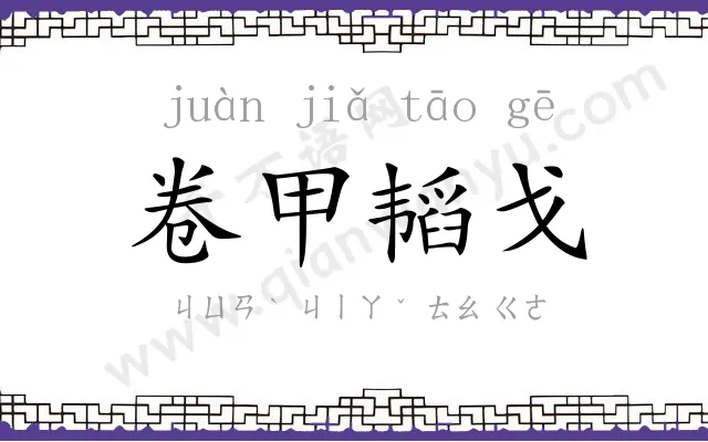 卷甲韬戈 卷甲韬戈