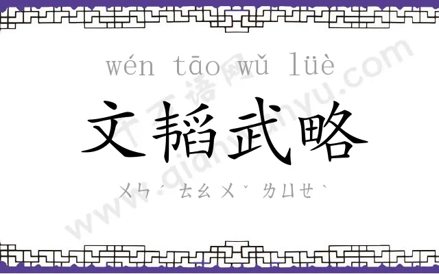 文韬武略 文韬武略