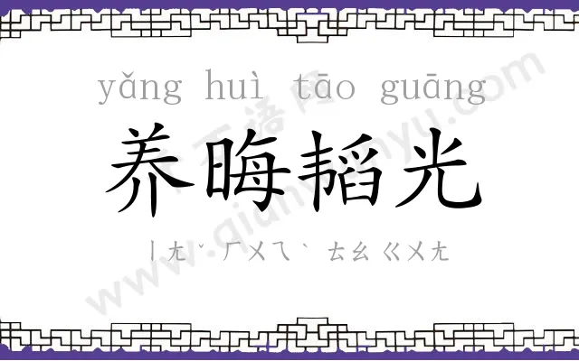 养晦韬光 养晦韬光