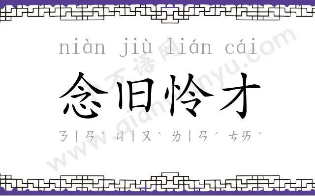 念旧怜才 念旧怜才