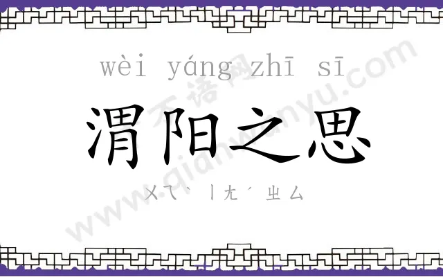 渭阳之思 渭阳之思