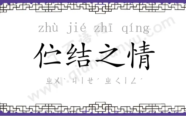 伫结之情 伫结之情