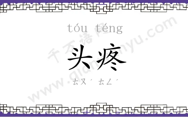 头疼 头疼