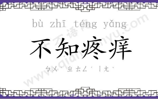 不知疼痒 不知疼痒