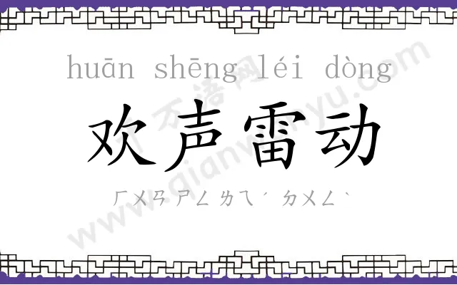 欢声雷动 欢声雷动