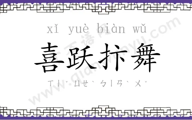 喜跃抃舞